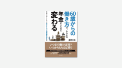 60歳からの働き方で、もらえる年金がこんなに変わる