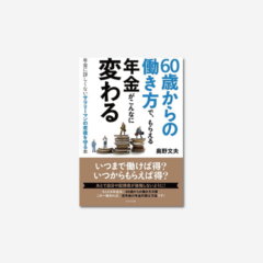 60歳からの働き方で、もらえる年金がこんなに変わる