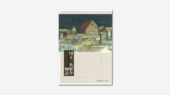 国立三角駅舎物語