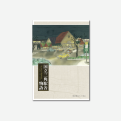 国立三角駅舎物語