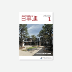 日事連2021年1月