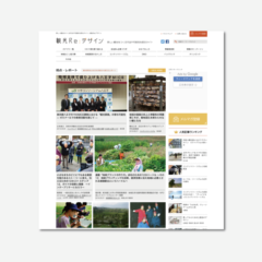 観光Reデザイン