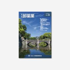 卸薬業2021年6月号