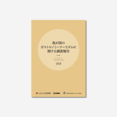 ガストロノミーツーリズム