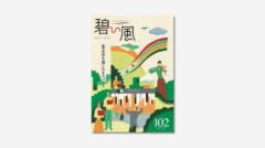 碧い風102号表紙