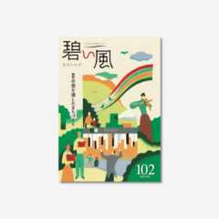 碧い風102号表紙