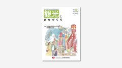 観光とまちづくり