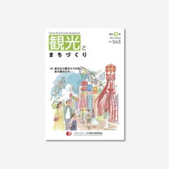 観光とまちづくり