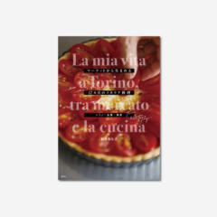 マーケットから生まれる12カ月のイタリア料理